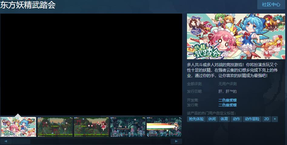 《東方妖精武踏會》上線Steam頁面 發售日待定