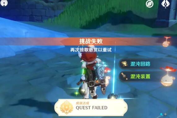 《原神》隱藏成就Quest Failed怎麼做？QuestFailed成就完成方法