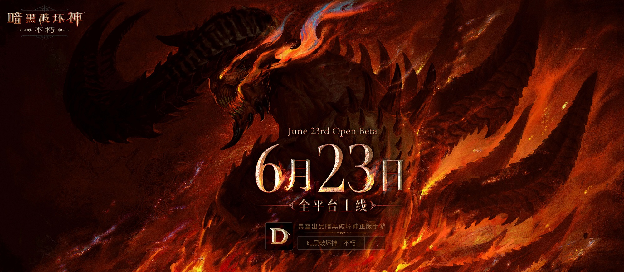 【戰網PC同步】《暗黑破壞神永生不朽》將於6月23日全平台上線