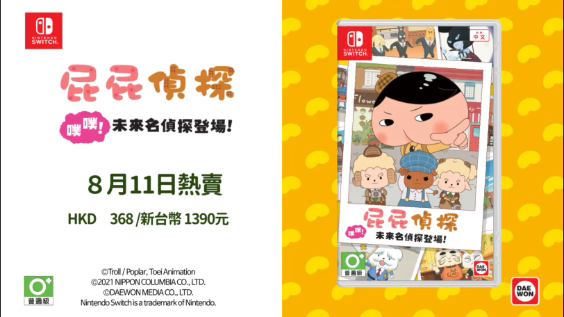 《屁屁偵探噗噗未來的名偵探登場》中文PV公佈 8月11日發售
