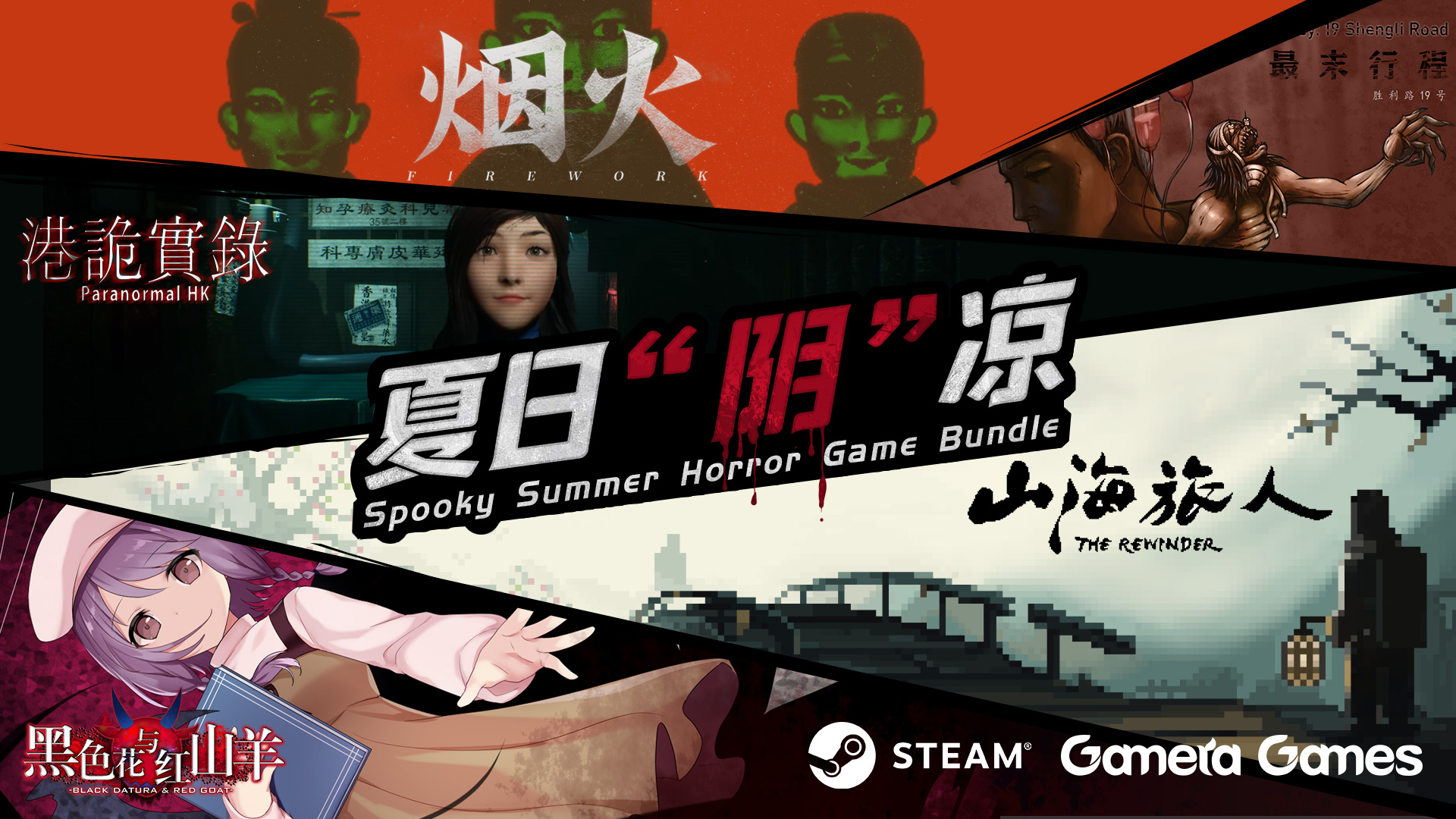 Steam夏促開啟 Gamera Games推出「陰間遊戲」同捆包