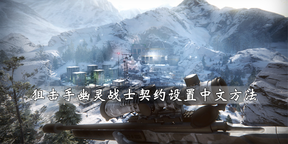 《狙擊手幽靈戰士契約》怎麼設置中文 中文設置方法一覽