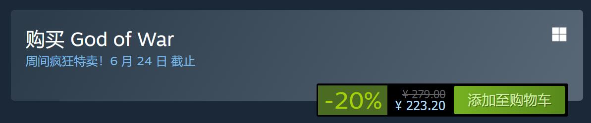 提前開始夏促《戰神4》Steam發售5個月首次打折