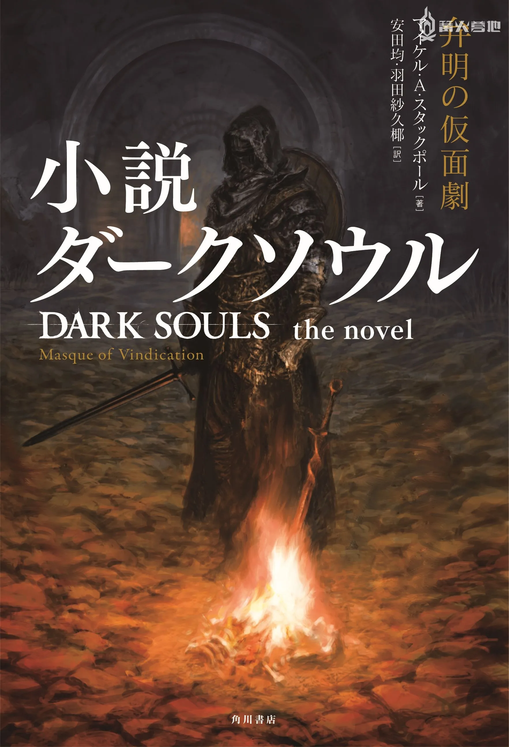 角川將推出《黑暗靈魂》系列遊戲改編的原創小說