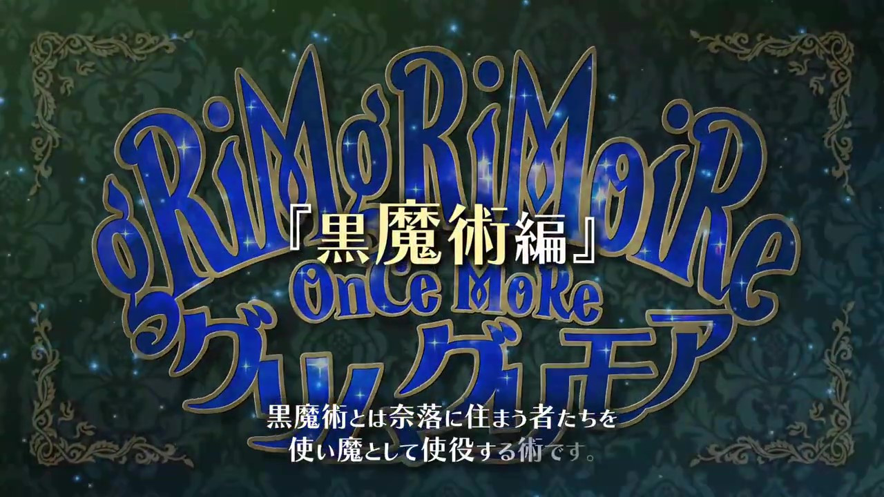 《格林魔書 OnceMore》「黑魔術篇」7月28日正式發售