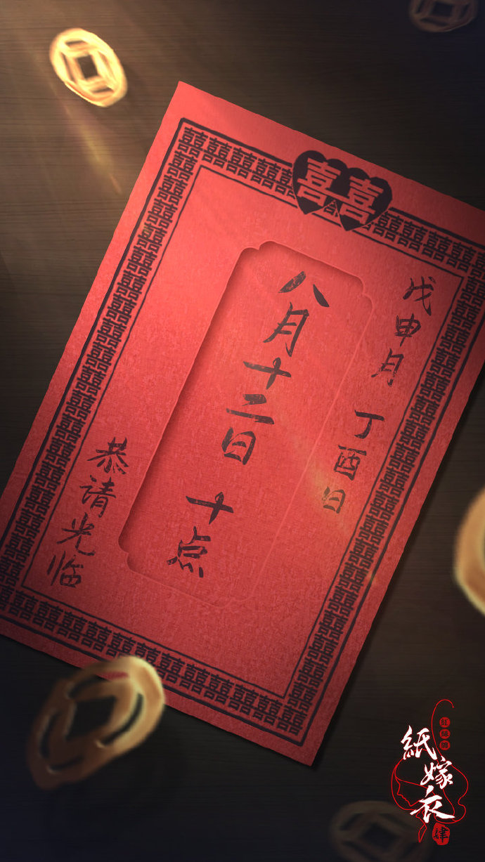 《紙嫁衣4》官宣延期 8月12日中元節正式上線