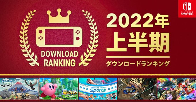 任天堂公佈Switch平台 2022上半年遊戲下載榜