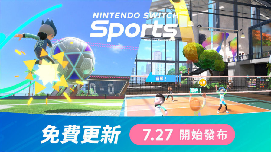 《Switch Sports》首個免費更新將於7月27號推出