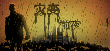 沙盒生存遊戲《災變前夜》上架Steam 支持中文