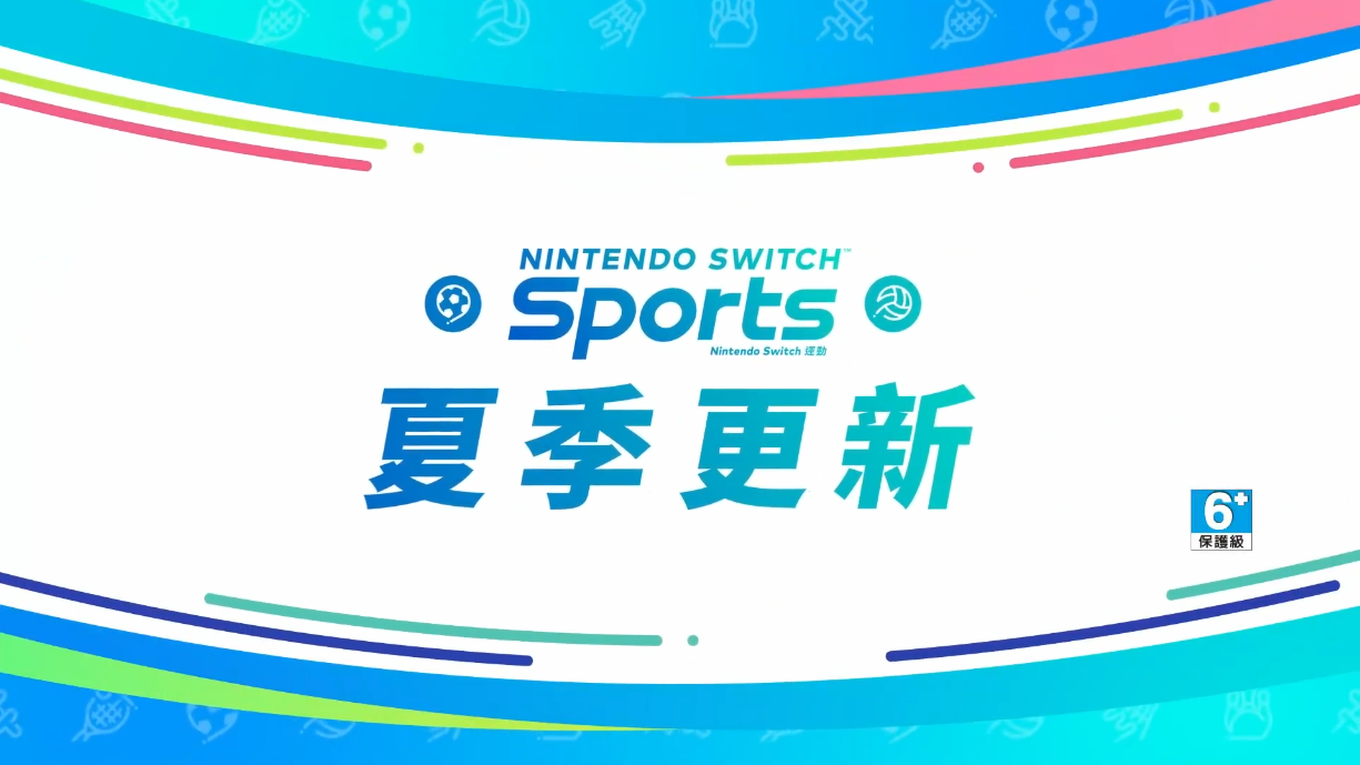 《Nintendo Switch Sports》夏季更新中文介紹影片