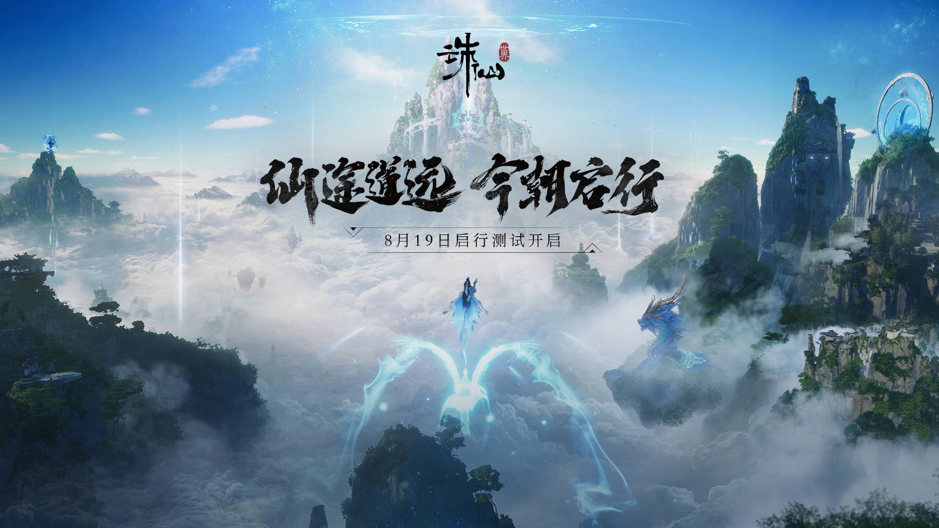 《誅仙世界》測試定檔8月19日 全新戰鬥PV公佈