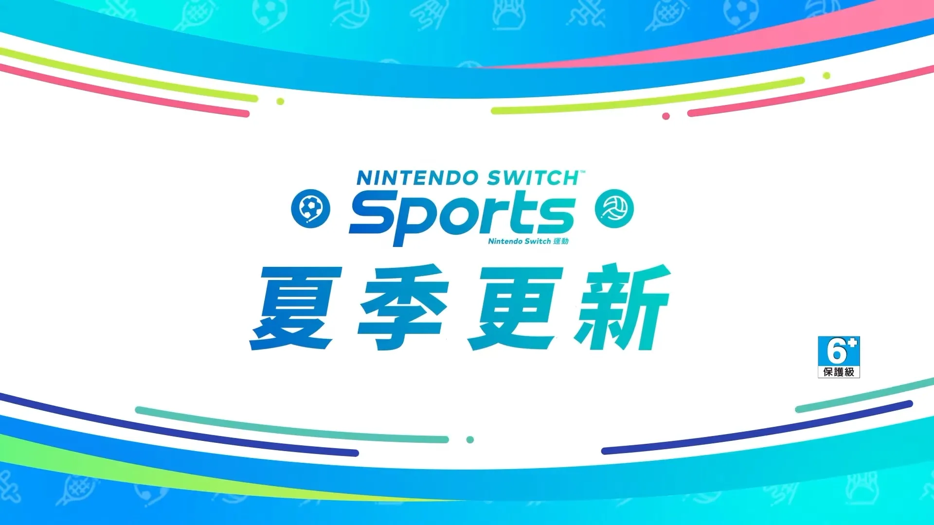 《Nintendo Switch 運動》夏季更新上線：足球排球追加新機制