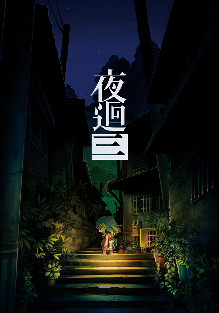 恐怖遊戲《夜回三》官方中文版將於10月27日發售