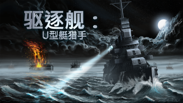 終極海軍軍事模擬器來了！《驅逐艦U型艇獵手》將於9月28日全球發售