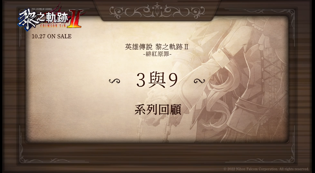 《黎之軌跡2》劇情回顧「3與9」發布 中文版10月發售
