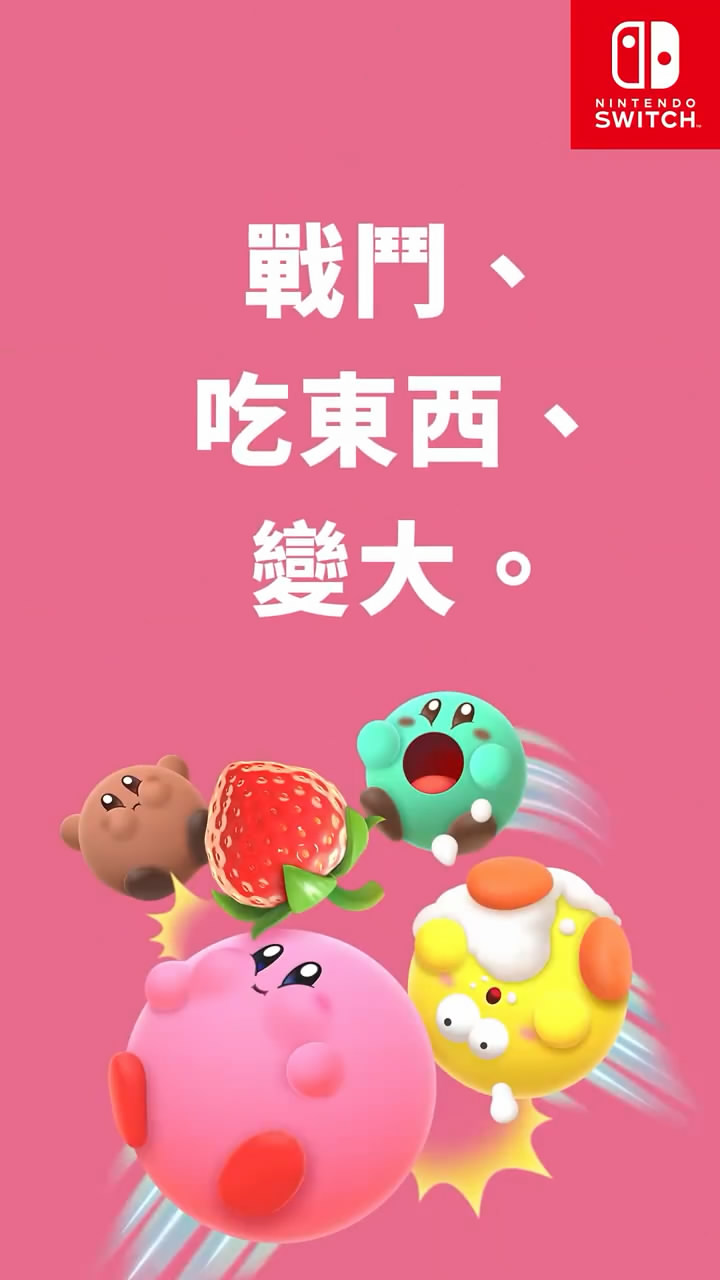 《卡比的美食節》今日發售最新中文宣傳短片公佈