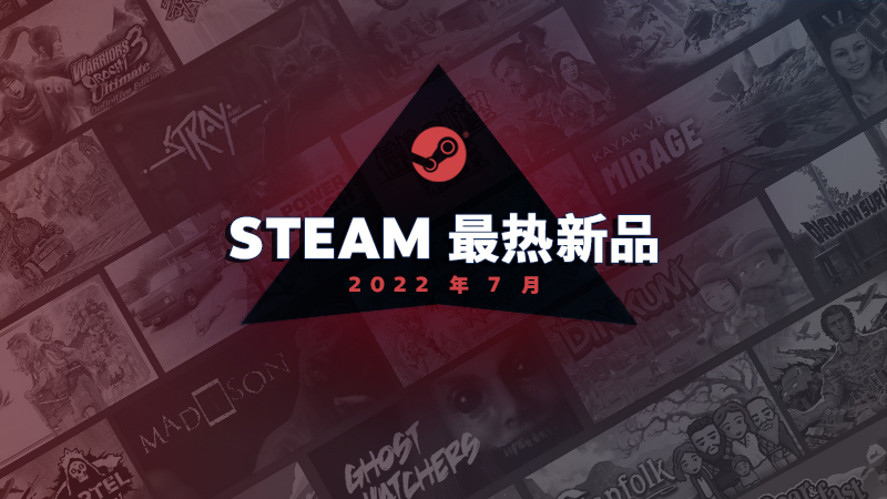 Steam7月最熱新游公佈《Stray》《家庭派對》等上榜