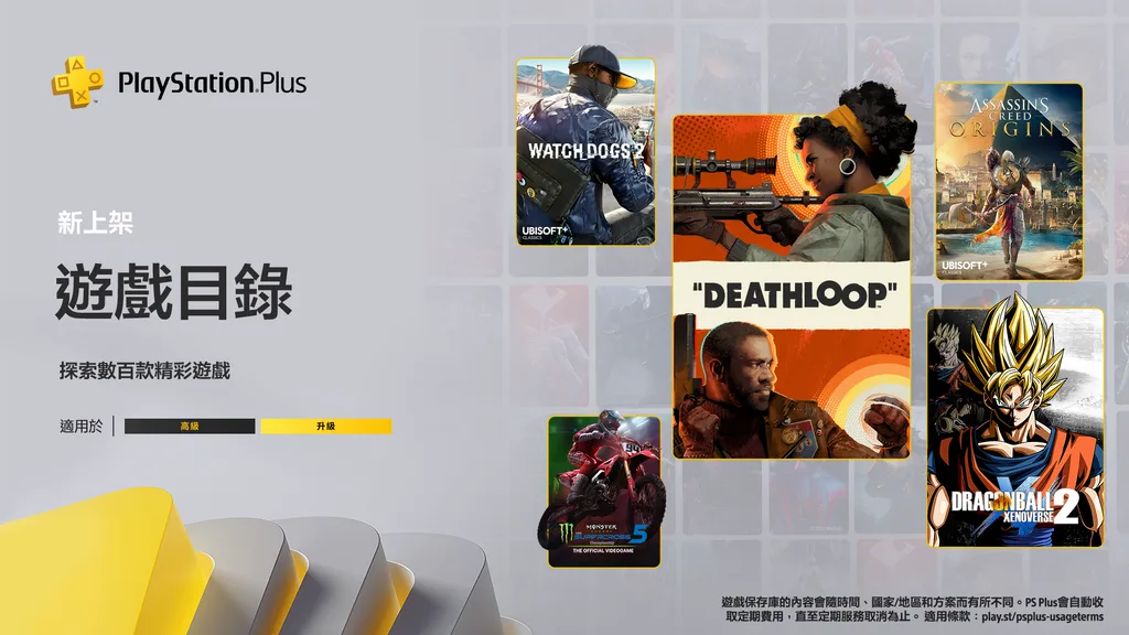 PlayStation Plus 港服會員9月新增遊戲《死亡循環》《刺客教條起源》等