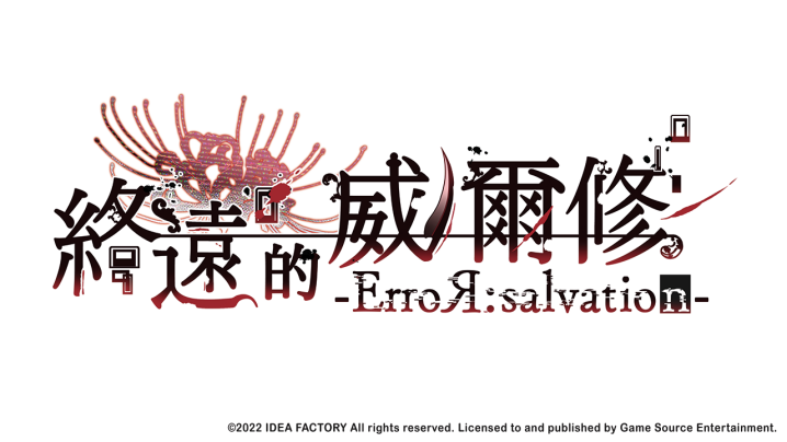 熱門乙女遊戲新作《終遠的威爾修 -ErroRsalvation-》公開預購及限定特典！