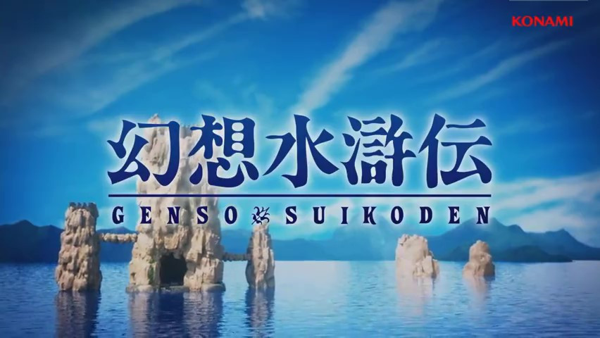 《幻想水滸傳I&II HD復刻版》預告 2023年發售