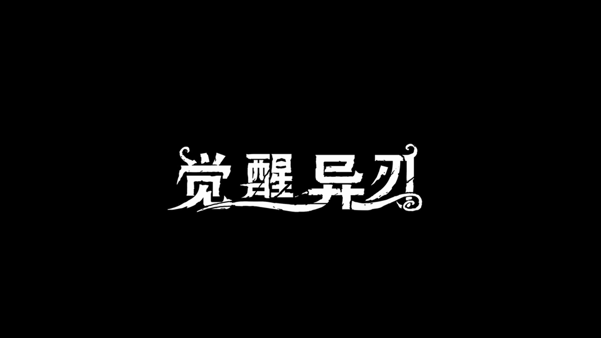 高能電玩節獨立橫板動作《覺醒異刃》發布中文預告