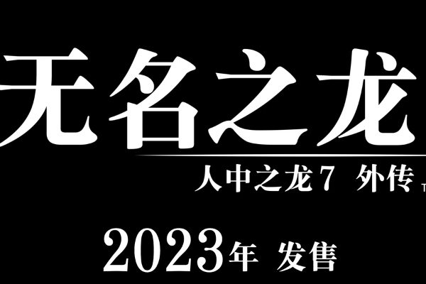 《人中之龍7外傳 無名之龍》回歸動作冒險玩法 2023年發售