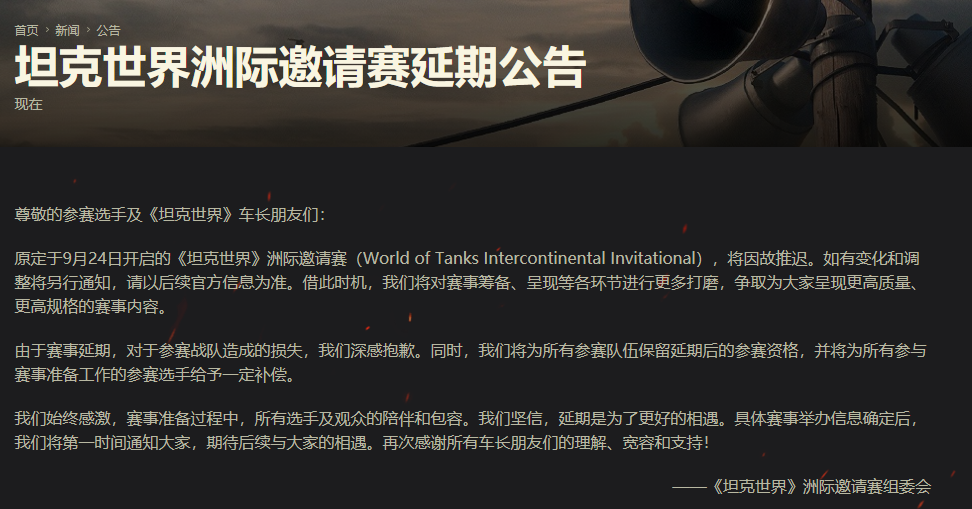 《坦克世界》洲際邀請賽宣布延期舉辦時間另行通知