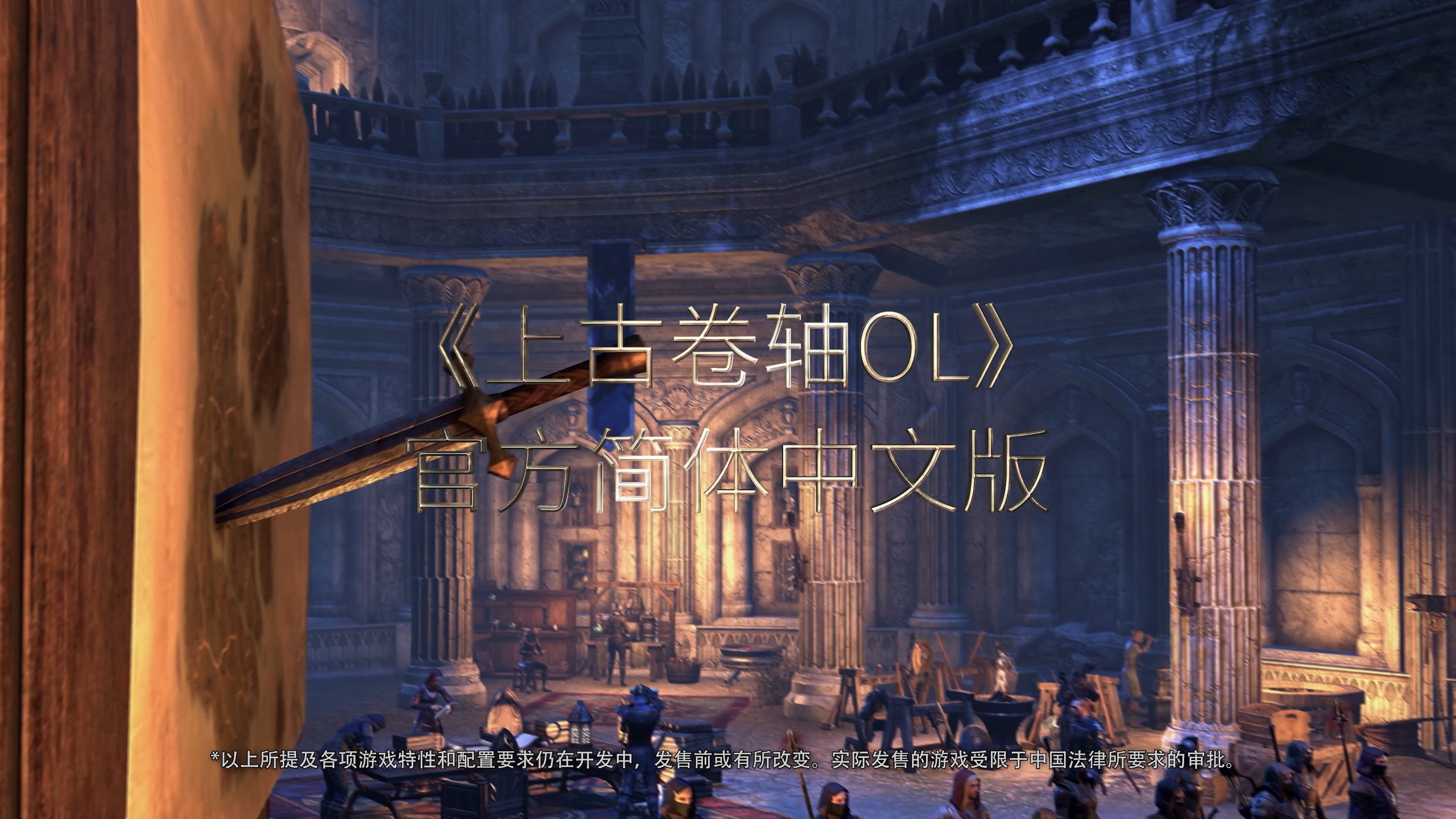 高能電玩節《上古卷軸OL》官方中文版11月上線