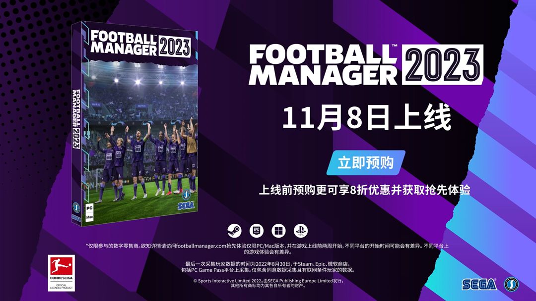 《足球經理2023》11月8日發售，現已開始預購