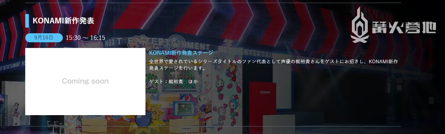 Konami 將在東京電玩展公佈神秘新作