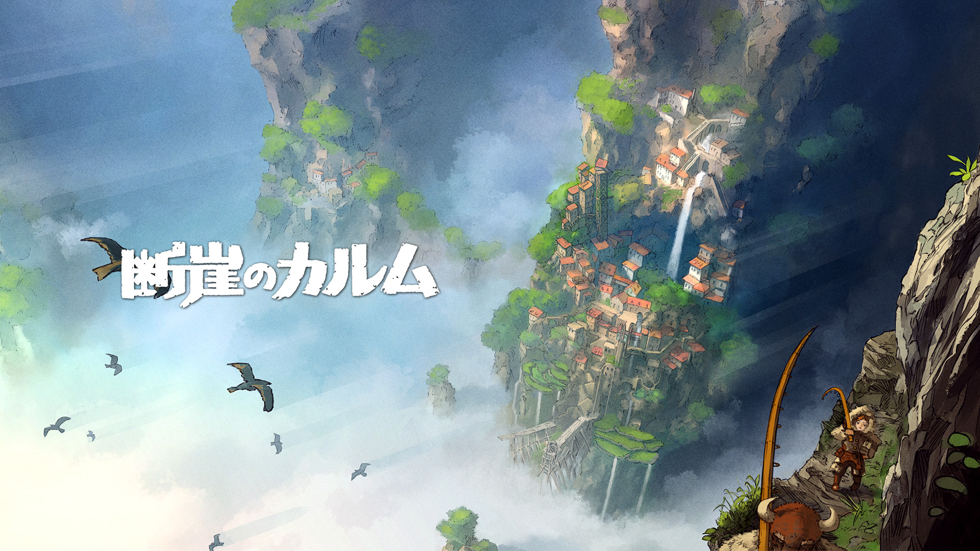探索雲海和小鎮，動作冒險遊戲《懸崖的卡魯姆》Steam頁面上線