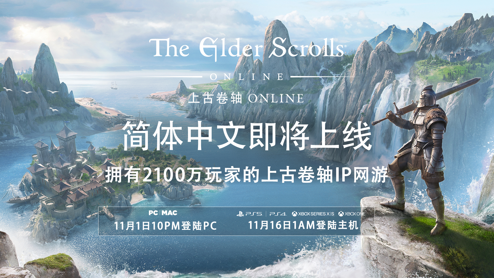 《上古卷軸 OL》官方中文將於11月1日登陸PC平台！