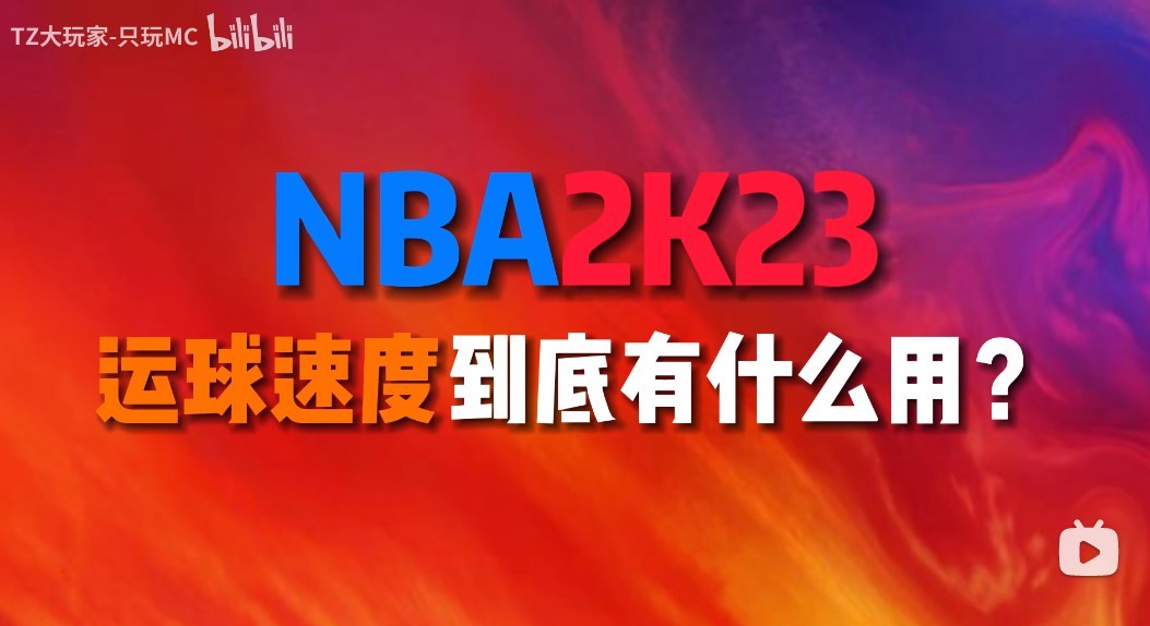 《NBA2K23》運球速度作用分析及操作技巧 NBA2K23運球速度怎麼操作