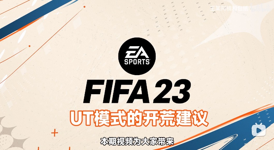 《FIFA23》UT模式開荒教程及玩法介紹 FIFA23UT模式怎麼玩
