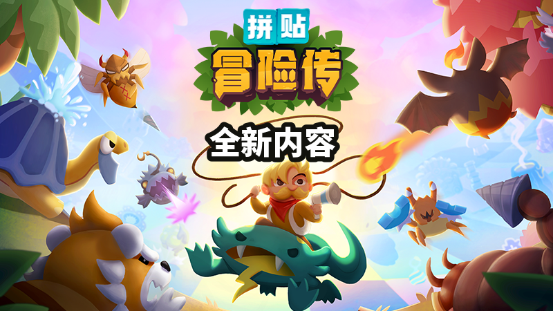 怪物收集肉鴿遊戲《拼貼冒險傳》現已推出「迷宮」更新，正式版將包含中文
