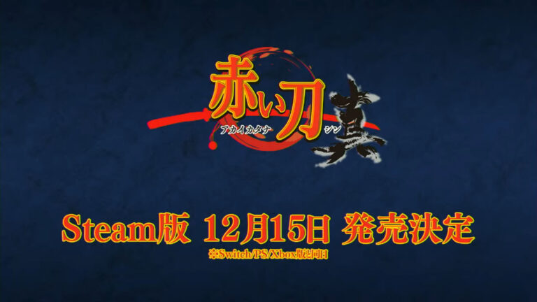 《赤刀真》新增Steam版 12月15日發售