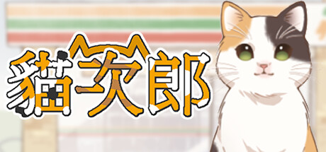 貓奴的便利商店打工人生 《貓次郎》11月1日發售