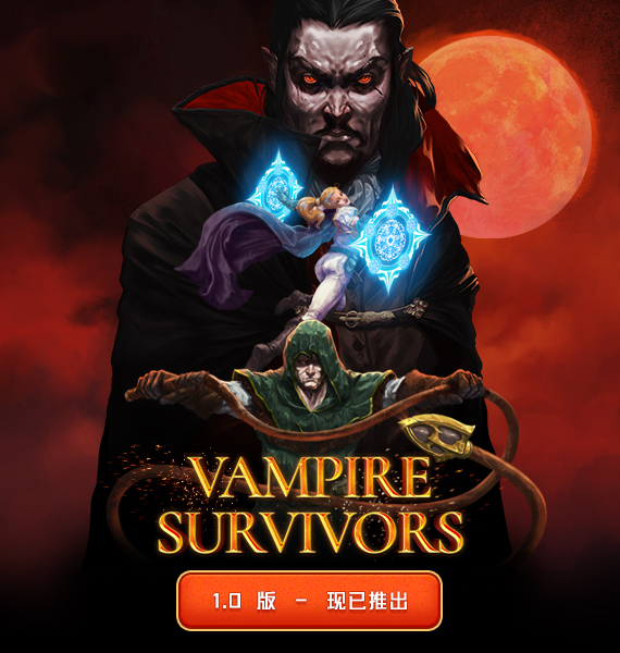 《吸血鬼倖存者》1.0正式版今日上線，新增了中文支持