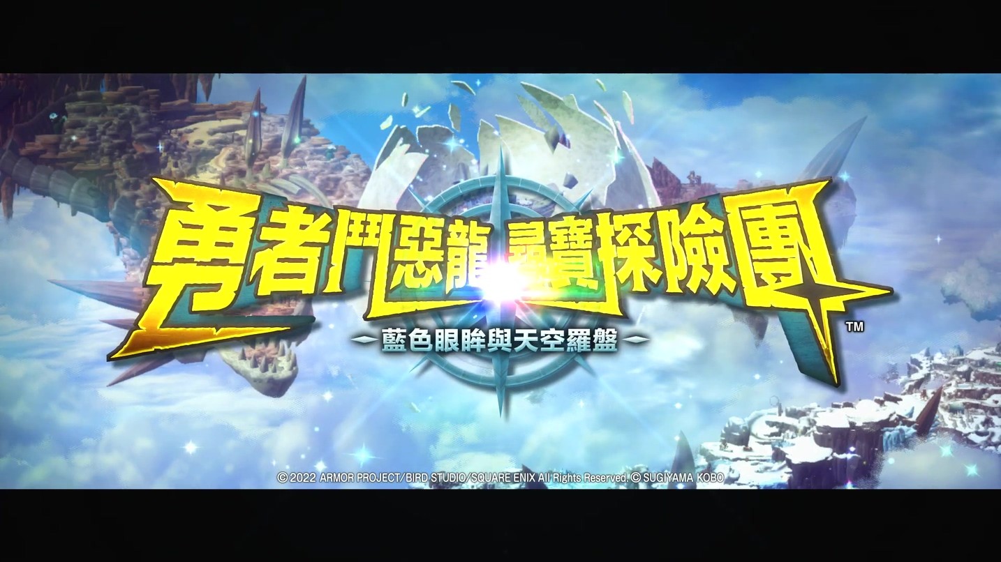 《DQ尋寶探險團》公佈中文宣傳片 背景、玩法介紹