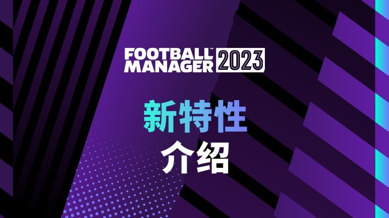 《足球經理2023》設定及玩法介紹 足球經理2023好玩嗎
