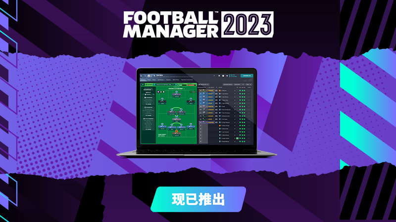 《足球經理2023》 現已在各大平台正式上線