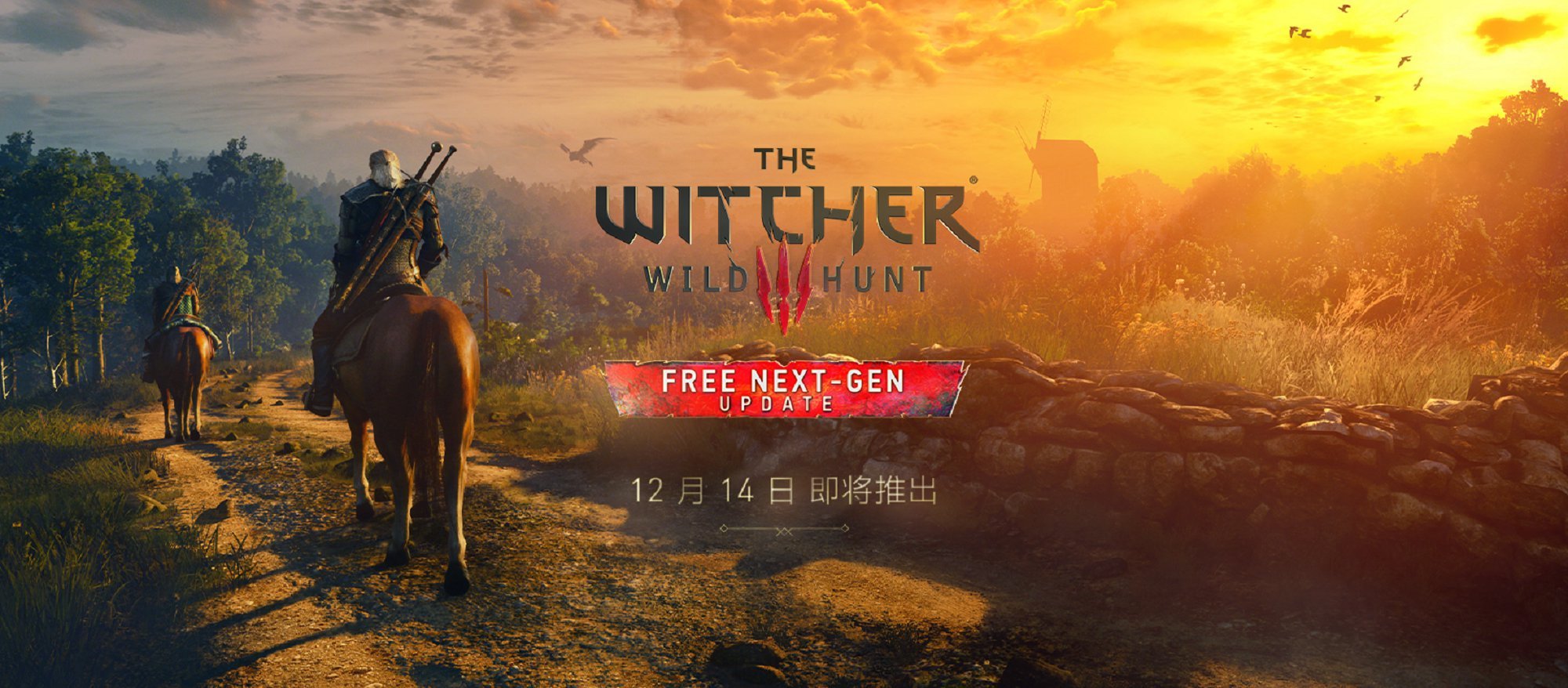 《巫師3狂獵》次世代版12月14日推出 下周公開實機