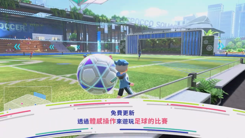 《任天堂NS運動》發布足球模式宣傳片 看比賽也要動起來