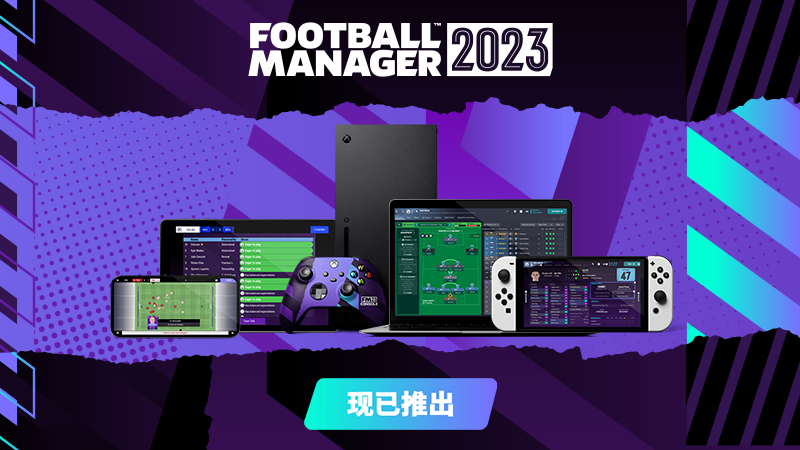 《足球經理2023》已正式發售 系列最真實有趣的一代