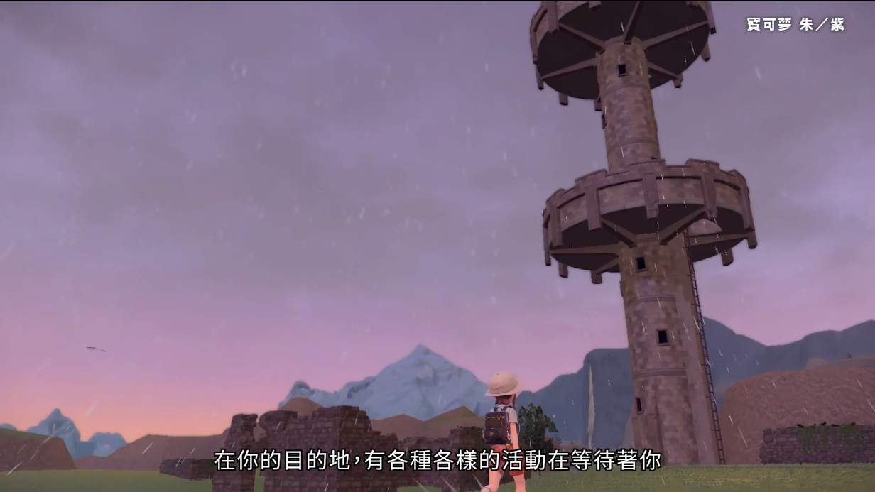 超大地圖想去哪都行《寶可夢朱紫》新中文宣傳片
