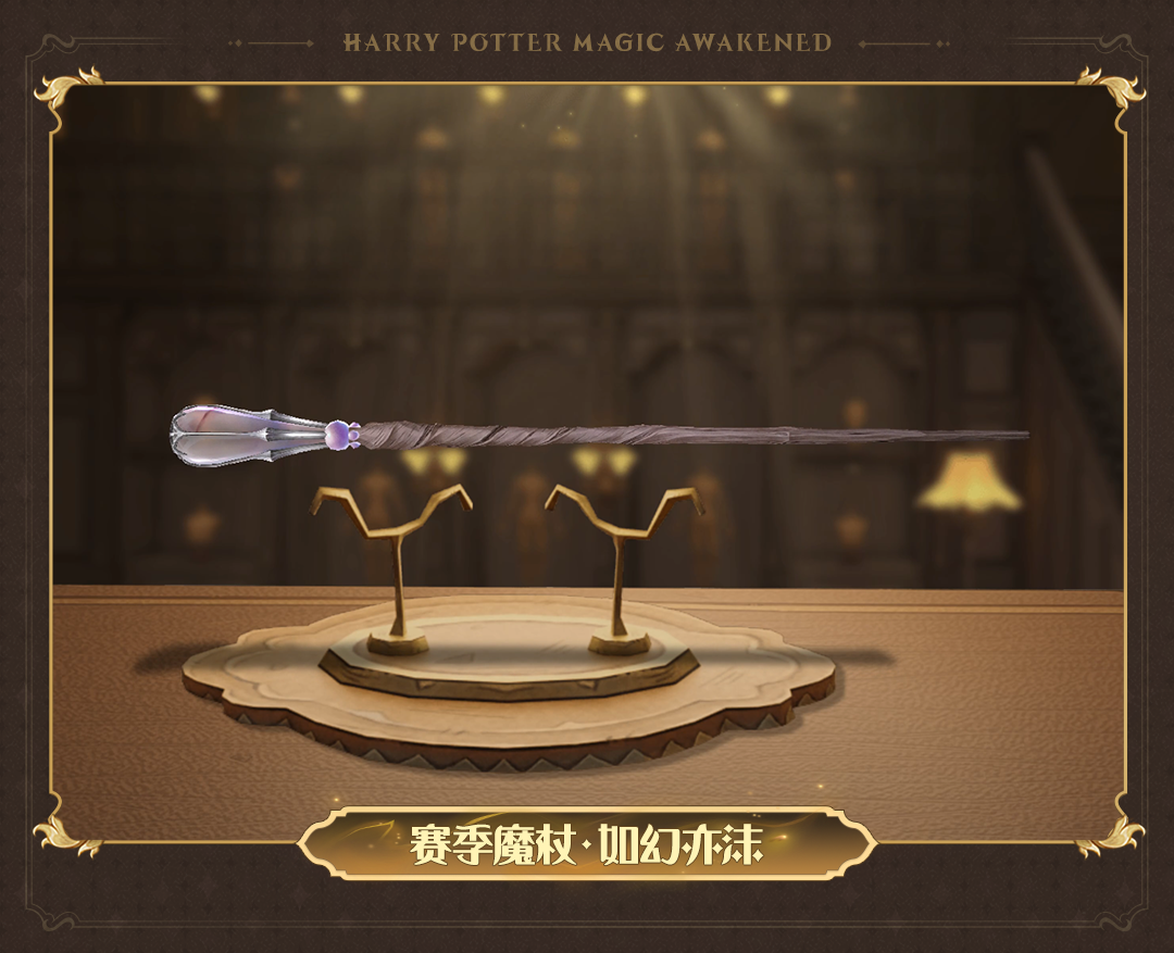 《哈利波特魔法覺醒》12月賽季魔杖 如幻亦沫魔杖外觀一覽