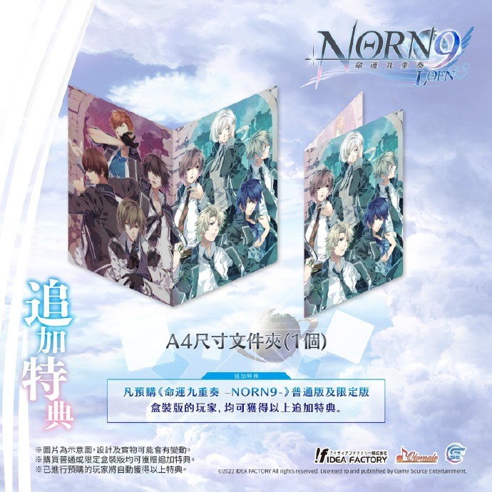 乙女遊戲《命運九重奏-NORN9 LOFN-》推遲至1月16日發售