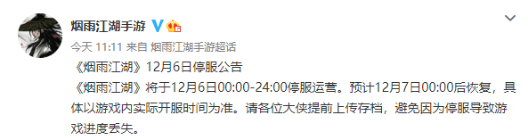 《煙雨江湖》12月6日停服公告 12月6日停服時間一覽