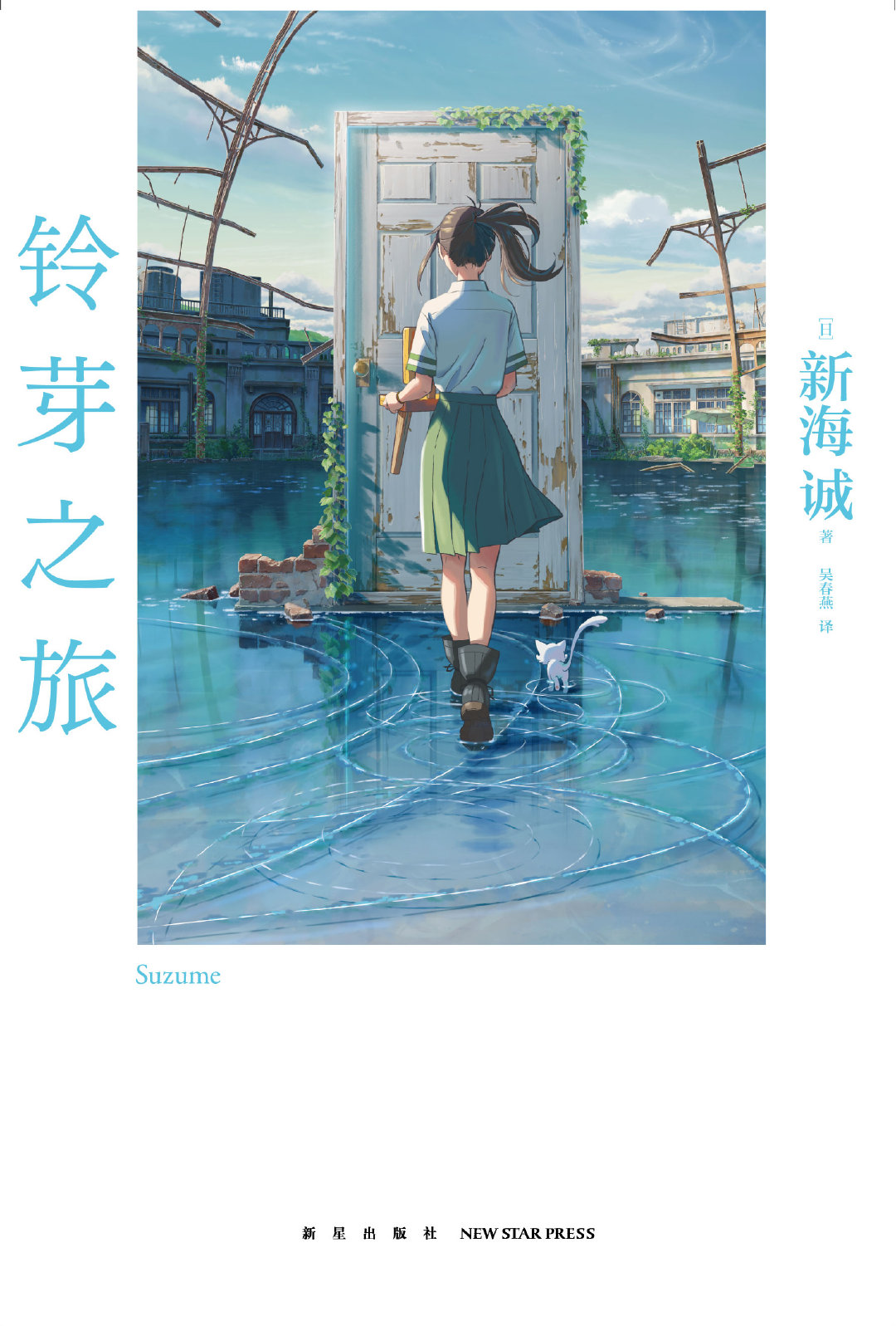 《鈴芽之旅》原作官方中文小說將於2023年1月發售
