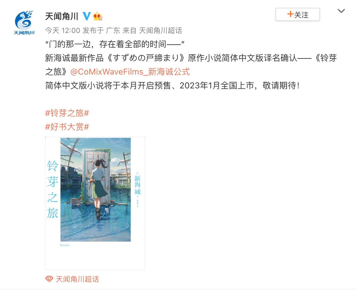 《鈴芽之旅》原作官方中文小說將於2023年1月發售